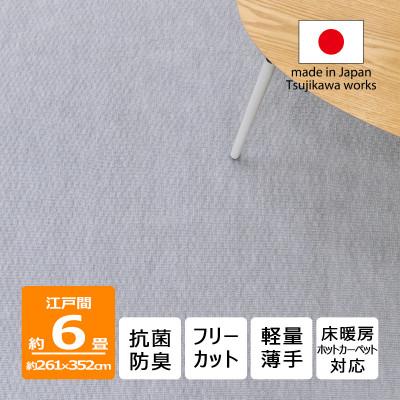 ふるさと納税 和泉市 カーペット 日本製 抗菌防臭 軽量薄手 ジェミニ 261×352cm 江戸間 6畳用 グレー