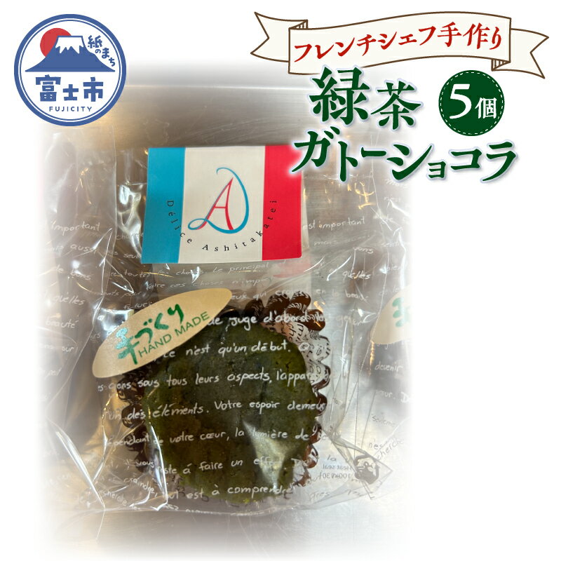 【ふるさと納税】 ガトーショコラ 緑茶 5個 フレンチシェフ 手作り 逸品 スイーツ デザート 焼菓子 洋菓子 ギフト 贈り物 富士市 [sf002-299]