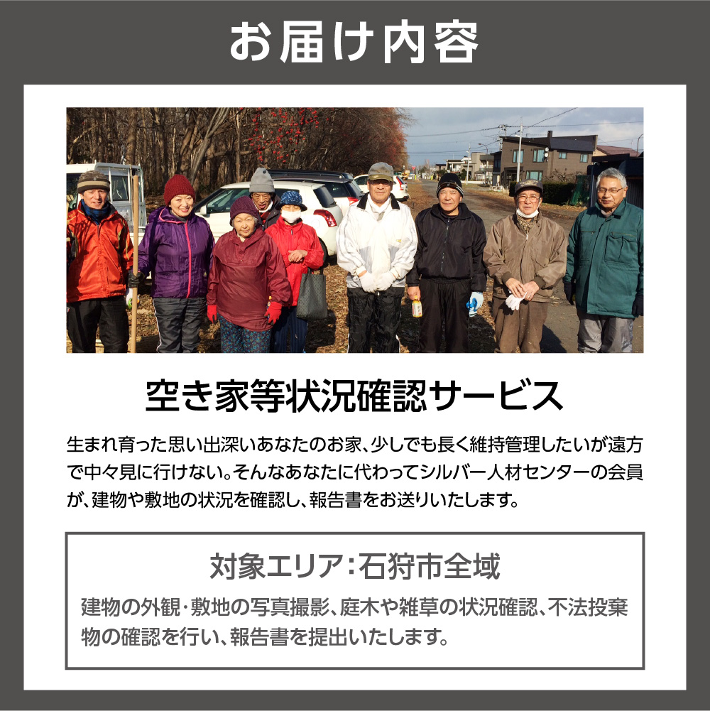 空き家等状況確認サービス