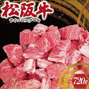 【ふるさと納税】 松阪牛 サイコロ ステーキ ( モモ ・ バラ ) 240g × 3P 肉 牛 牛肉 和牛 ブランド牛 高級 国産 霜降り 冷凍 ふるさと 人気 ステーキ 焼肉 モモ モモ肉 バラ バラ肉 ブロック カット 赤身 脂身 やわらか やわらかい 子供 子ども 小分け SS3