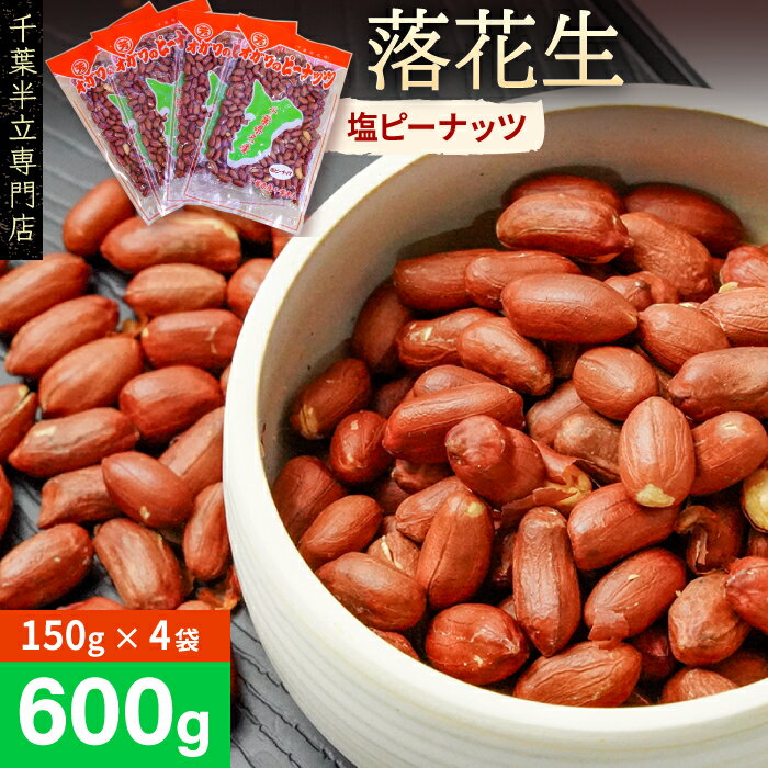【ふるさと納税】 落花生 ピーナッツ 千葉半立落花生専門店 オガワのピーナッツ 塩ピーナッツ 自家焙煎 150g×4袋 600g おつまみ おやつ お酒 自家焙煎 千葉県産 国産 贈答用 ギフト のし対応 素煎り 素煎 酒々井 小川商店 新豆