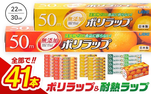 
                  日本製 ポリラップ詰合せ 3種41本セット＜宇部フィルム＞ 国産 ポリラップ ラップ セット 日用品 消耗品 保存 耐熱 業務用 酸化防止 料理 調理 弁当 おにぎり 新生活 準備 雑貨 引っ越し 挨拶 粗品 ギフト キッチン用品 台所 らっぷ まとめ買い F6L-1453
                