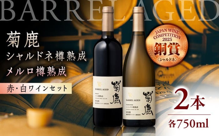 
            【チョイス限定】 菊鹿シャルドネ樽熟成 ＆ 菊鹿メルロ樽熟成 ワイン 2本セット わいん 赤ワイン 白ワイン 人気 限定 熊本県 国産【菊鹿ワイナリー】 [ZFB002]
          