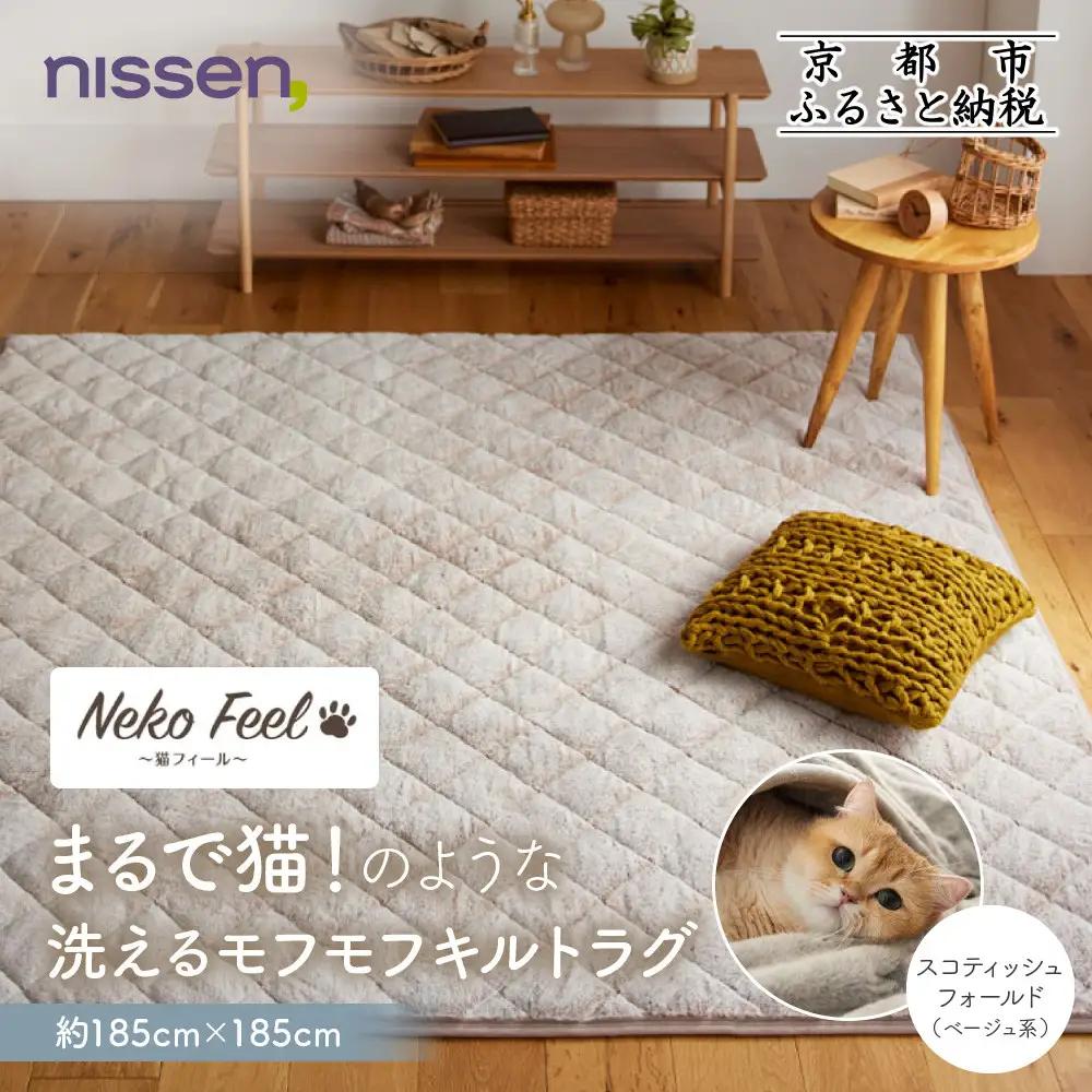 【ニッセン】まるで猫!のような洗えるモフモフキルトラグ 約185cm×185cm (猫Feel) スコティッシュフォールド(ベージュ系)