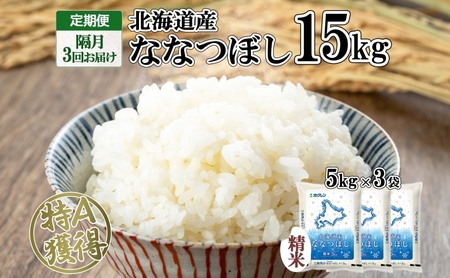 ななつぼし 精米 特A 北海道産 ななつぼし【15kg】【定期便 隔月全3回】