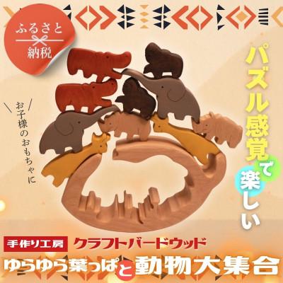 ふるさと納税 河内長野市 木製パズル ゆらゆら葉っぱと動物大集合 5種×2匹 合計10匹の動物セット