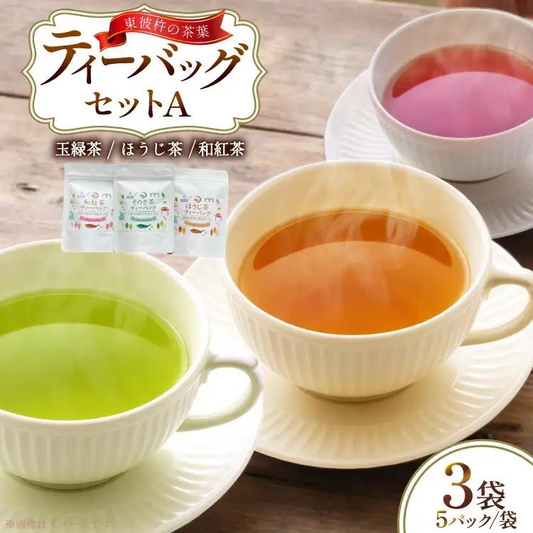 茶 お茶 そのぎ茶 ティーバッグ セット A ほうじ茶 1袋 和紅茶 1袋 そのぎ茶 玉緑茶 1袋 計3袋 [月香園製茶 長崎県 東彼杵町 hs42bag260020] 焙じ茶 紅茶 緑茶 彼杵茶 ちゃ ほうじちゃ こうちゃ りょくちゃ ティーバック