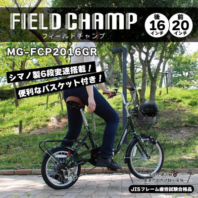 ふるさと納税 香取市 フィールドチャンプ 20×16インチ 6段変速 折畳み自転車 モスグリーン MG-FCP2016GR