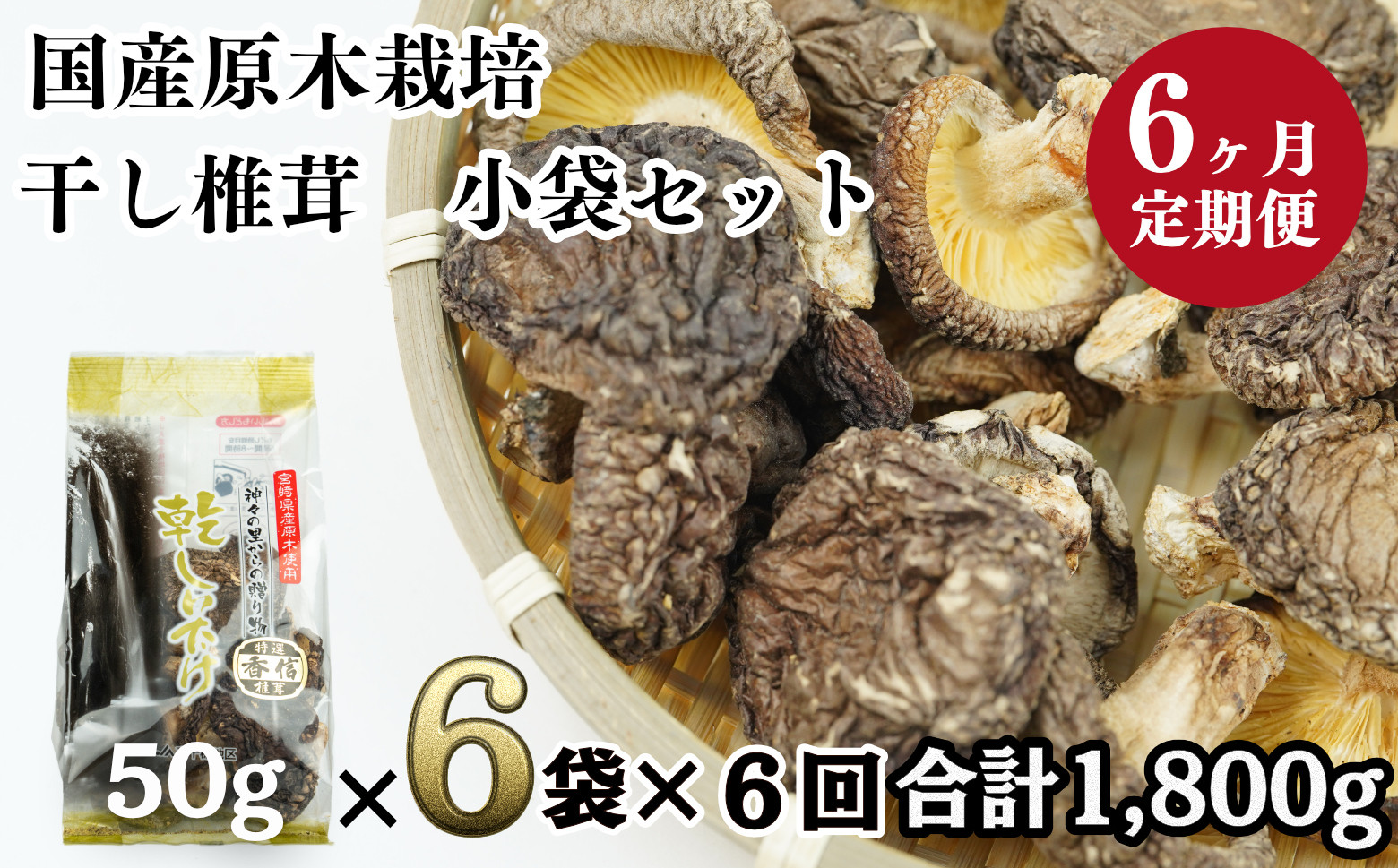 
【6ヶ月定期便】乾燥しいたけ 300g（50g×6袋）×6回 1,800g 干し椎茸 原木椎茸 国産 高千穂町 宮崎県 T-10
