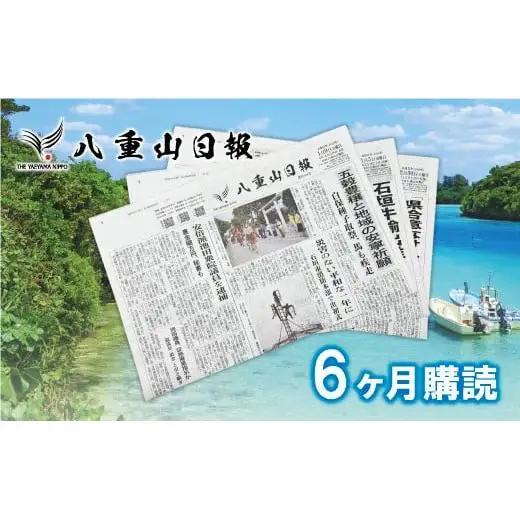 八重山日報 ６か月分 新聞購読【週1回発送】C-3