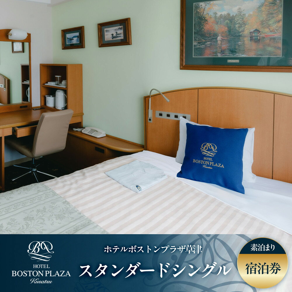 【ふるさと納税】ホテルボストンプラザ草津 スタンダードシングル 宿泊券 [素泊まり]