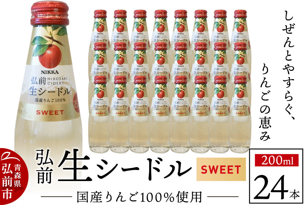 ニッカ弘前 生シードル【スイート】200ml 1ケース（24本） 国産りんご100％のスパークリング [酒 お酒 りんご酒 リンゴワイン 国産ワイン 国産りんご100％ スパークリング ニッカシードル 生シードル スイート 青森県 弘前市]