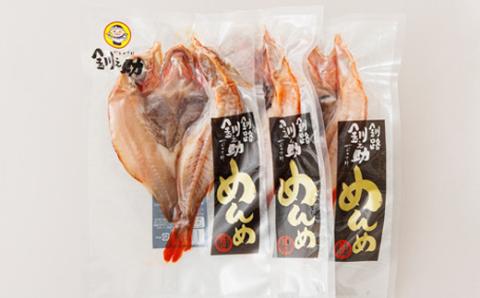 北海道産「めんめ(きんき)」一夜干し　約300g×3尾【配送不可地域：離島】