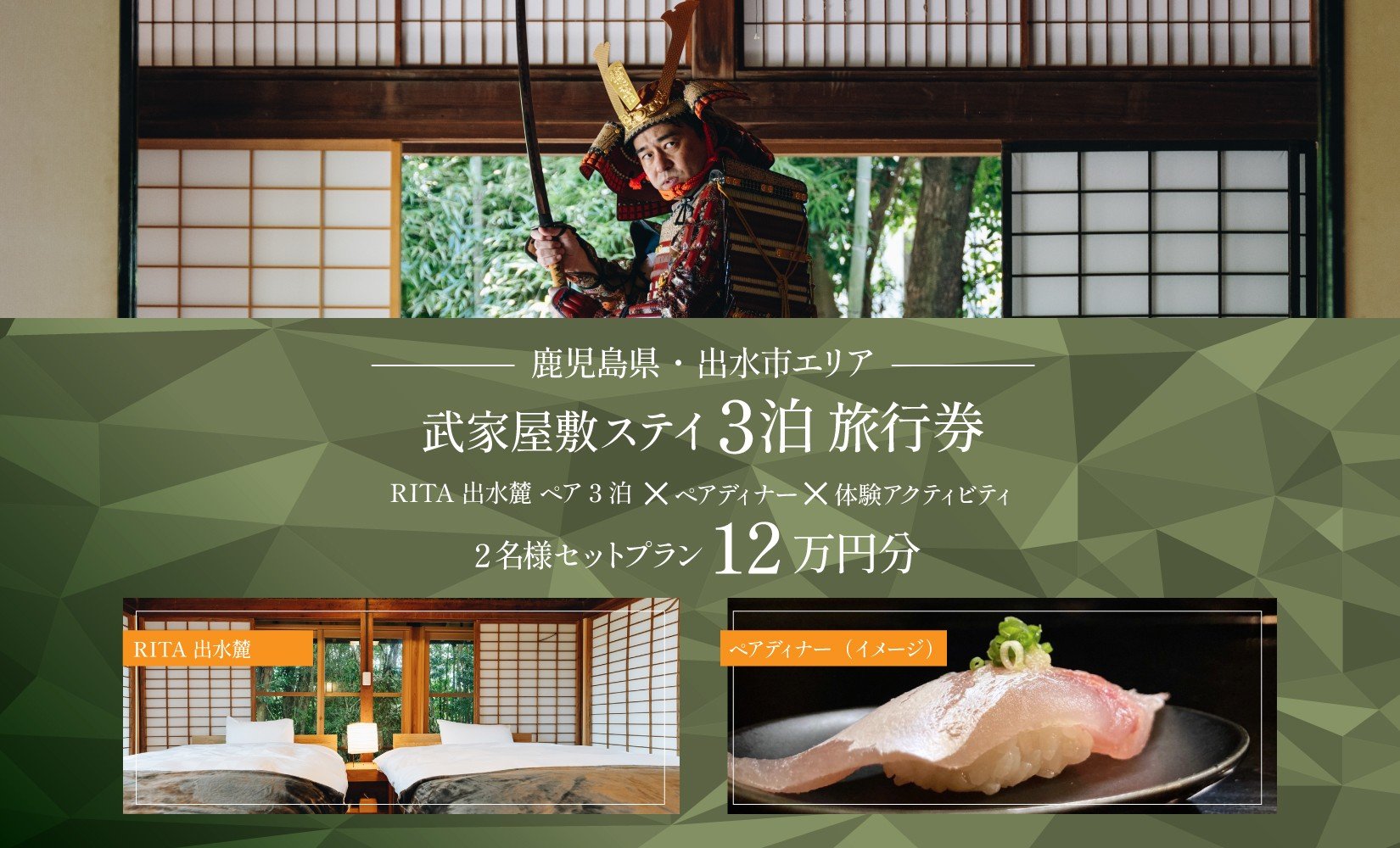 
            i1112-B 【ふるさと納税】【鹿児島ツアー】 「RITA 出水麓　薩摩藩興隆の町ステイ　ペア3泊×ディナー×体験アクティビティ」旅行券（120,000円分） 【3泊4日×2名分】【オールシーズン】出水市  旅行券 宿泊券 体験サービス券 【北国からの贈り物株式会社】
          