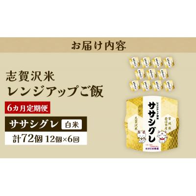 ふるさと納税 岩沼市 【令和7年産新米】【6ヵ月定期便】ササシグレレンジアップごはん12個[No.5704-0940] |  | 03