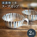 【ふるさと納税】【美濃焼】十草 スープカップ 2点 セット【リスの木食器工房】≪多治見市≫ 食器 ペア コップ [TCT010]