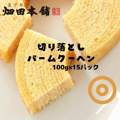 【ふるさと納税】切り落としバウムクーヘン 100g×15パック お菓子 スイーツ ふわふわ 小分け お裾分け おやつ ティータイム