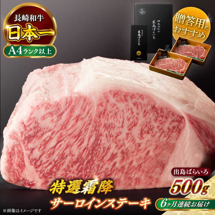 【ふるさと納税】【全6回定期便】【日本一の和牛】長崎和牛 出島ばらいろ 特選霜降 サーロイン ステーキ たっぷり500g以上（約250g×2枚） 【合同会社　肉のマルシン】[RCI012]