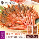 【ふるさと納税】新鮮！えび 2種 食べ比べ セット（甘えび 越前えび）約2〜3人前【少量 小分け お試し 冷凍 おつまみ お刺身 越前エビ がさえび ガマエビ ガラエビ】 [e04-a064]