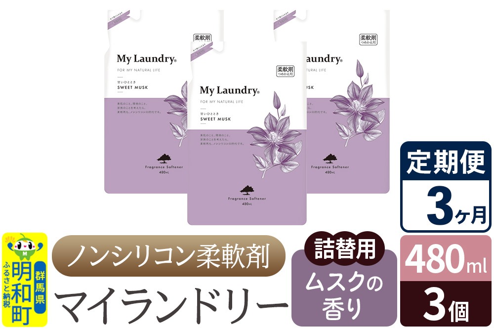 《定期便3ヶ月》ノンシリコン柔軟剤 マイランドリー 詰替用 (480ml×3個)【ムスクの香り】|10_spb-050103b