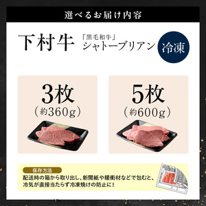 東浦町産「黒毛和牛」極上シャトーブリアン 5枚（約600g）│牛肉 牛 ステーキ シャトーブリアン 高級 贅沢 黒毛和牛 A5ランク 下村牛 焼肉 バーベキュー 愛知県 東浦町 東浦