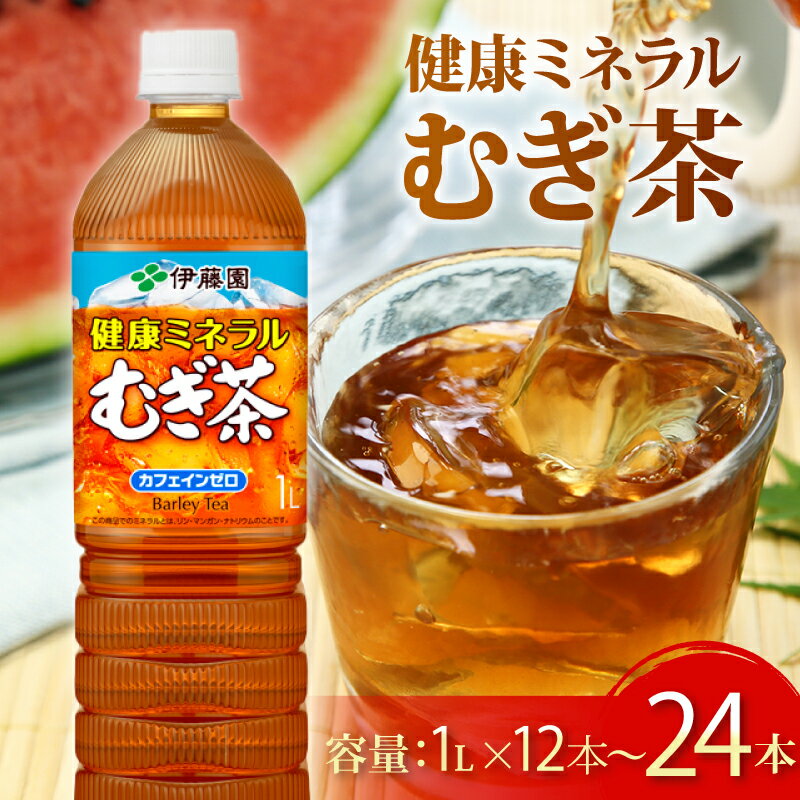 【ふるさと納税】 お茶 麦茶 伊藤園 健康ミネラル むぎ茶 1L × 12本 ~ 24本 カフェインゼロ 防災 備蓄 茶 ペットボトル 飲料 飲み物 定番 人気 おすすめ 送料無料 行事 レジャー 差し入れ キャンプ 長期保存 ドリンク ノンカフェイン 熱中症対策 ケース 静岡県 牧之原市