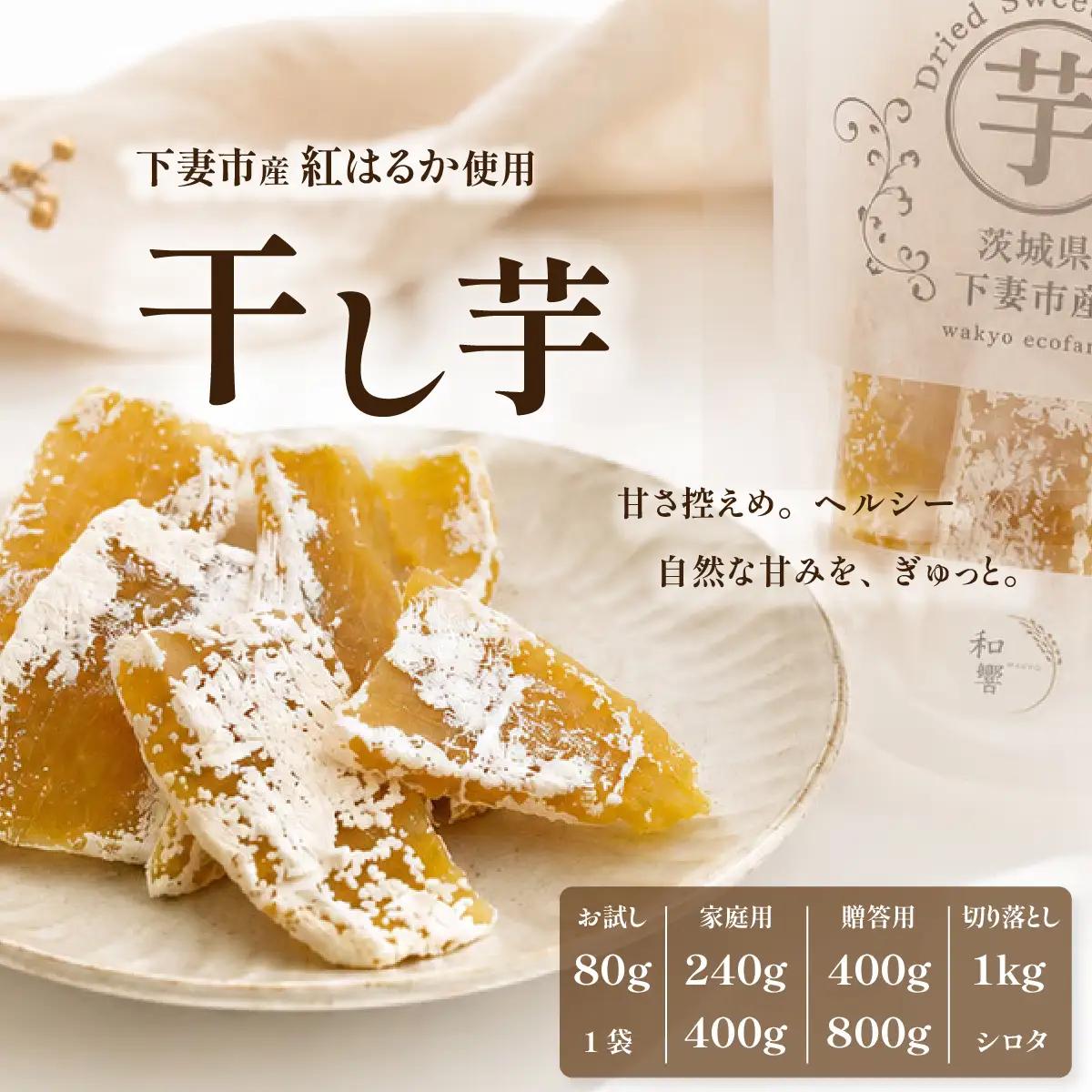 干し芋 80g×3袋 干し芋 贈答箱なし