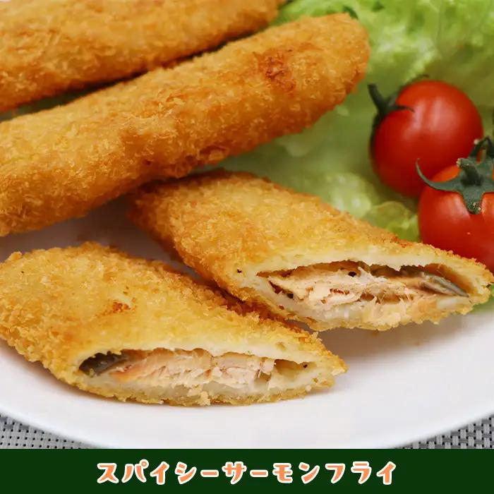 704 スパイシー サーモン フライ 400g 10個【イバレイ】