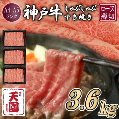 【ふるさと納税】【毎月定期便】【ふるさと納税 定期便】神戸牛 霜降り肩ロース しゃぶしゃぶすき焼き1.2kg×全3回【配送不可地域：離島】【4084082】