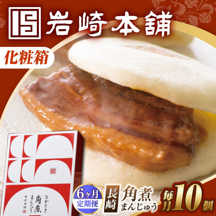 【ふるさと納税】【6回定期便】【化粧箱】長崎角煮まんじゅう 10個 長与町/岩崎本舗[EAB091] 定期便 ていきびん 化粧箱 けしょうばこ 角煮まんじゅう かくにまんじゅう 岩崎本舗 公式 肉まん お取り寄せグルメ 長崎 角煮 個包装 冷凍便 ご当地グルメ 中華惣菜 お手軽 大容量