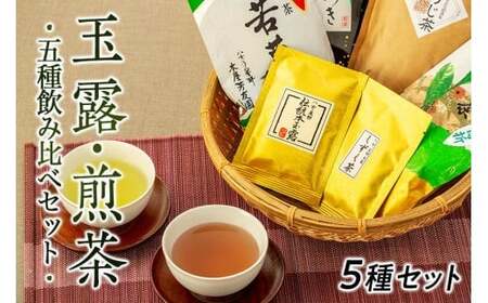 八女茶★玉露・煎茶など５種飲み比べセット 玉露 煎茶 白折 茎茶 番茶 ほうじ茶 福岡県 八女市  021-003