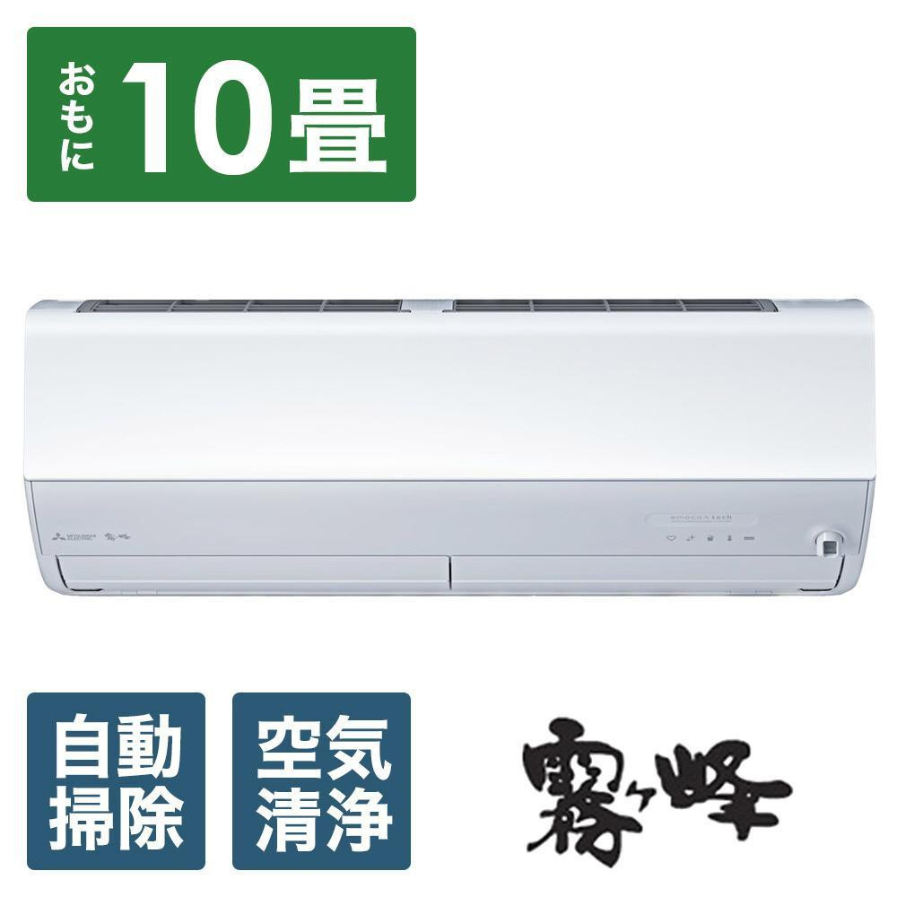 
            三菱電機　エアコン　霧ヶ峰 Zシリーズ 25年モデル  　MSZ-ZW2825-W(10畳用/100V/ピュアホワイト)【標準設置工事付】【配送不可：沖縄・離島】
          