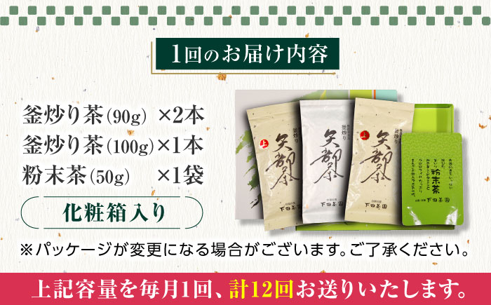 【全12回定期便】【農林水産大臣賞受賞】下田茶園 お茶の詰め合わせ 4点セット 釜炒り茶 粉末茶 独自製法 化粧箱入り お茶 詰め合わせ 贈答用 ギフト【一般社団法人 山都町観光協会】[YAB052]