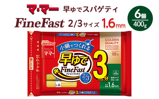 マ・マー　早ゆでスパゲティ Fine Fast 2/3サイズ　チャック付結束タイプ　1.6mm　400g×6個≪パスタ パスタ麺 スパゲティ 国産 ≫
