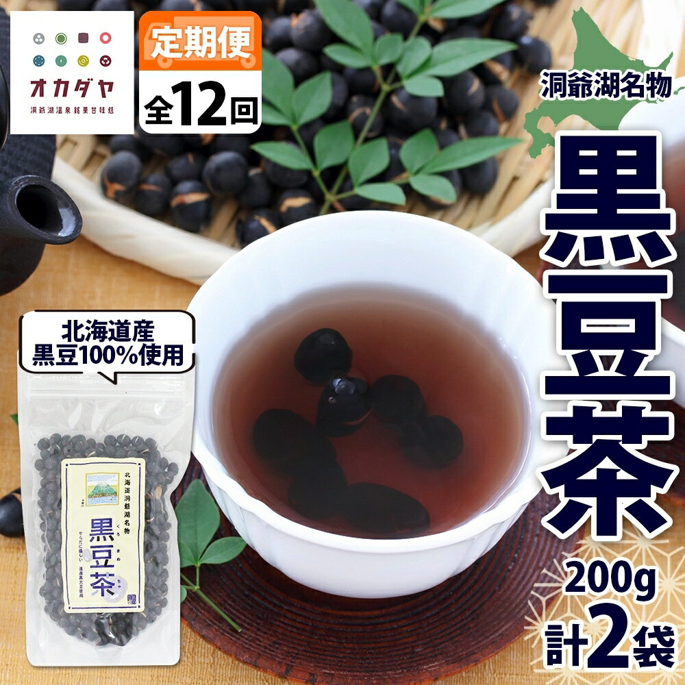 【ふるさと納税】定期便 北海道 洞爺湖町 黒豆茶 200g ×2袋 全12回 計24袋 お茶 豆茶 北海道産 黒豆 国産 自家焙煎 料理 煮豆 スイーツ 和菓子 自然 健康 観光 ご当地 老舗 洞爺湖温泉 岡田屋 お取り寄せ プレゼント 送料無料 洞爺湖　定期便・洞爺湖町
