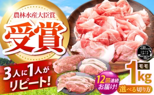 【全12回定期便】ええやんさくらポーク 小林ファーム 豚肉 モモ 1kg（ブロック）  /亀山市/小林ファーム [AMAB028-5]