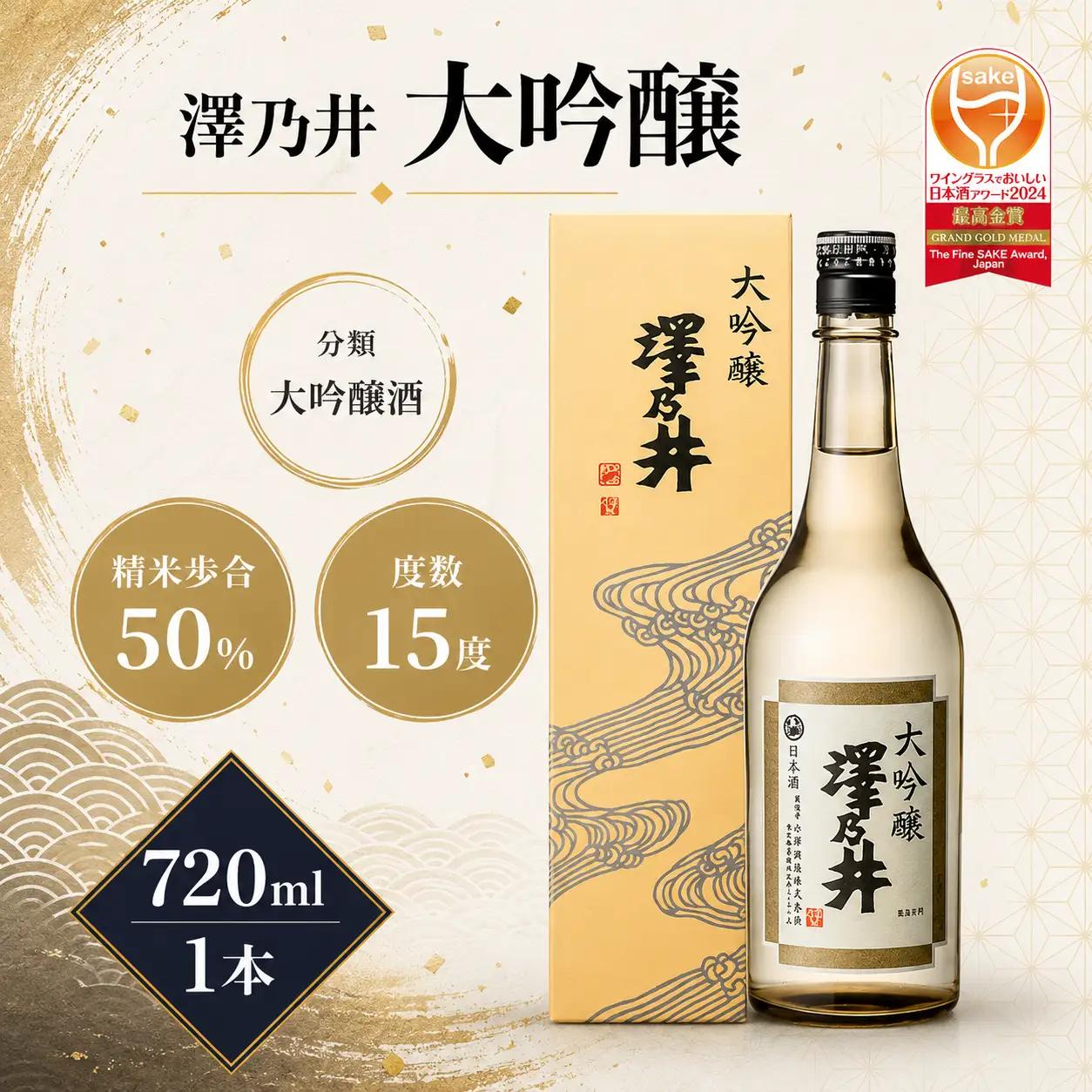 日本酒 小澤酒造 澤乃井 大吟醸 720ml | 日本酒 にほんしゅ ニホンシュ 酒 さけ サケ 辛口 地酒 受賞 ギフト 家飲み 小澤酒造株式会社 東京都 青梅市