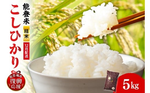 のと米（こしひかり）5kg（精米）【12月発送】
