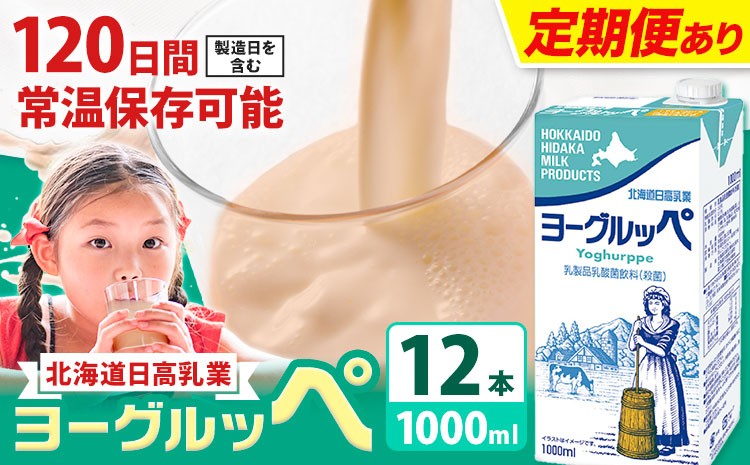 
                  ロングライフ 常温保存可能 ヨーグルッペ 1000ml × 12本 選べる お届け回数 日高乳業《出荷時期をお選びください》北海道 日高町 乳酸菌飲料 常温 備蓄 ストック 1L
                