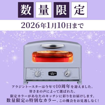ふるさと納税 加西市 限定カラー アラジン グリル&トースター ペールラベンダー グラファイト[No5698-2650] |  | 01