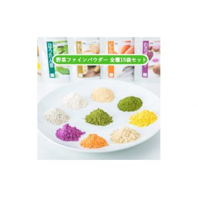 ふるさと納税 山口市 無添加国産野菜パウダー色どり15袋セット C134