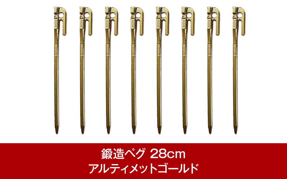 
                  鍛造ペグ エリッゼステーク28cm 8本セット アルティメットゴールド 燕三条製 キャンプ用品 アウトドア用品 [村の鍛冶屋]【018P075】
                