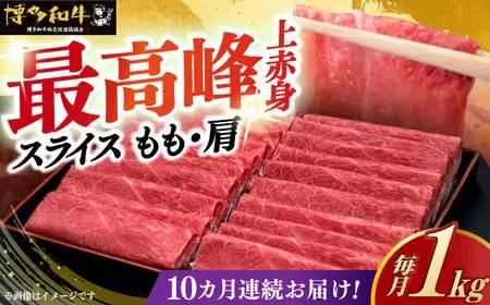 【全10回定期便】 博多和牛 シャブシャブ用 1kg [ABCL067] 牛しゃぶ