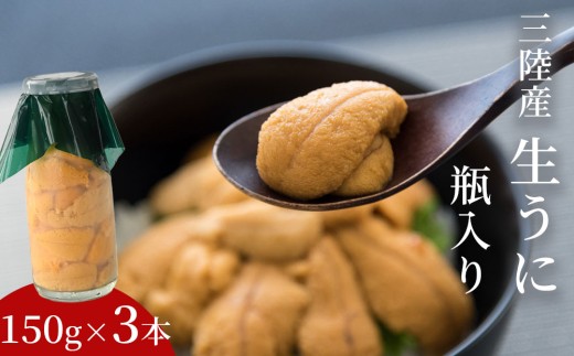 fc-39-035 生うに 瓶入り 150g×3本 《先行予約》【令和9年5月上旬から7月下旬頃期間限定 お届け便】 ヤマキイチ商店