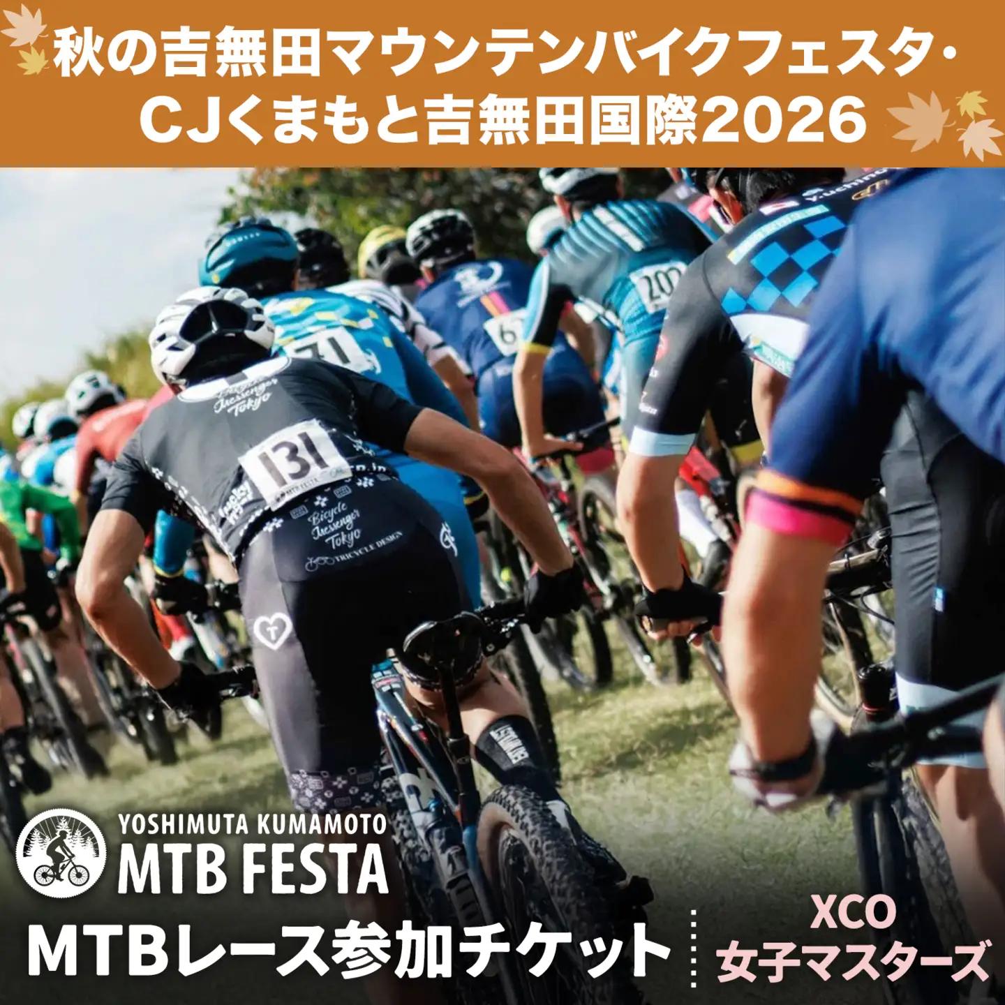 MTBレース参加チケット 1枚 XCO女子マスターズ アキヨシ 吉無田MTBフェスタ実行委員会