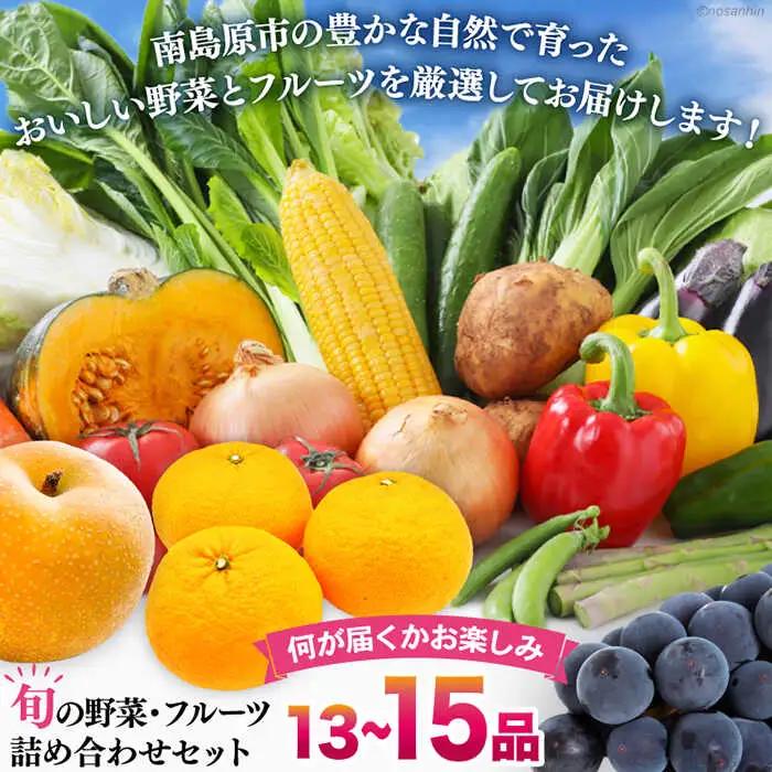 【6回定期便】2ヵ月に1回　「旬の野菜・フルーツ」 詰め合わせ セット（13品-15品）/ 野菜 定期便 やさい 定期便 野菜セット やさいセット 春野菜 夏野菜 秋野菜 冬野菜 旬新鮮 / 南島原市