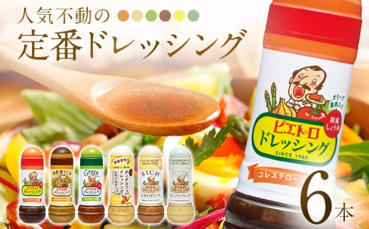 人気不動のドレッシング6本セット
