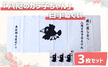 「八咫のカラ子ちゃん」白手ぬぐい 3枚セット / 和歌山 田辺市 本宮 熊野本宮大社 八咫烏 やたがらす てぬぐい タオル 日用品 雑貨【ptl001】