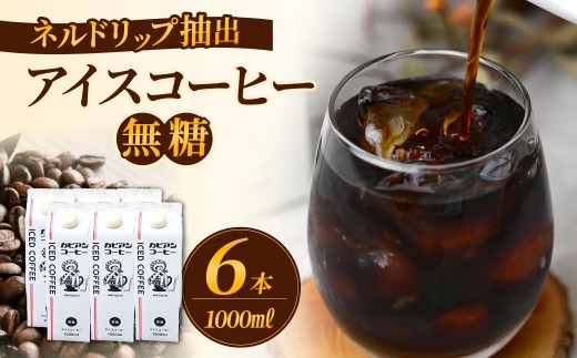 
                  こだわりのネルドリップ抽出アイスコーヒー1L×6本(計6000ml) | コーヒー 珈琲 アイスコーヒー あいすこーひー アイス ネルドリップ ドリップ リキッド 大容量 6L 1L 無糖 茨城県 ひたちなか市
                