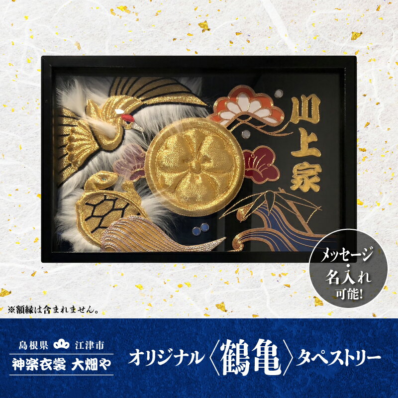 【ふるさと納税】神楽衣裳大畑や 石見神楽 オリジナルタペストリー鶴亀【OH-3】｜送料無料 神楽衣裳大畑や 石見神楽 神楽 神楽衣裳 伝統芸能 織物 タペストリー 手作業 オリジナルオーダー オーダー 世界に一つだけ 鶴亀 飾り 雑貨 雑貨用品 メッセージ 名入れ可｜